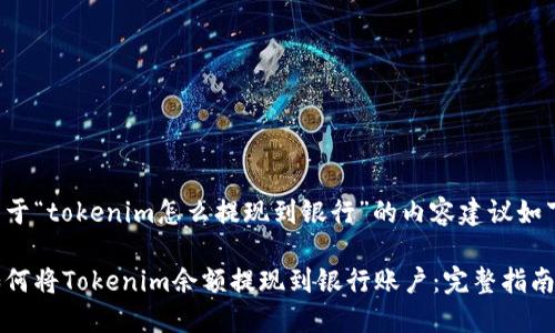 关于“tokenim怎么提现到银行”的内容建议如下：

如何将Tokenim余额提现到银行账户：完整指南