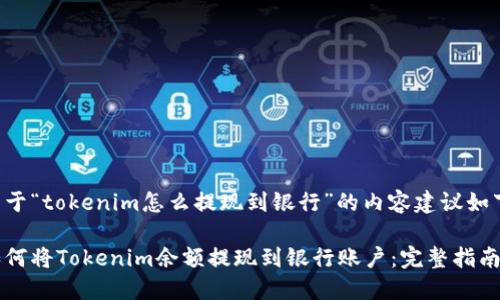 关于“tokenim怎么提现到银行”的内容建议如下：

如何将Tokenim余额提现到银行账户：完整指南