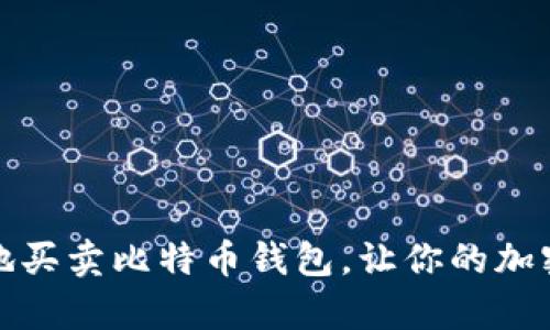 如何轻松安全地买卖比特币钱包，让你的加密资产更有保障