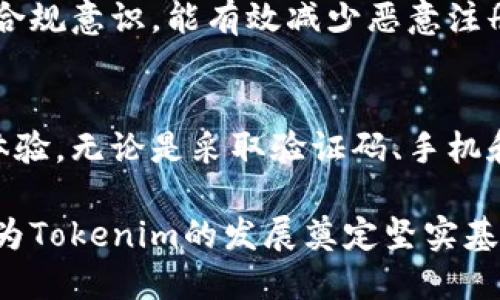 在当前的数字环境中，防止用户滥用注册系统是许多在线平台面临的一个重要挑战。Tokenim作为一个创新的解决方案，采用多项技术手段来保护其平台，防止恶意用户的无序注册，确保用户体验和平台的安全。下面将详细探讨Tokenim的防止用户频繁创建账户的策略。

一、利用验证码技术提升注册门槛
验证码是防止自动化脚本创建账户的一种有效手段。Tokenim在用户注册时，会要求用户完成图形验证码或滑块验证码。这样可以有效阻挡机器自动注册。验证码设计需要考虑用户友好性，确保正常用户的体验不会受到过多干扰。

二、手机号和邮箱验证机制
Tokenim要求用户注册时提供有效的手机号码和邮箱地址。每当用户注册后，系统会发送验证短信或邮件。只有在用户完成验证后，账户才能正式生效。这一措施可以显著减少滥用行为，因为创建虚假手机号或邮箱相对困难。

三、限制注册频率
Tokenim可以设置每个IP地址或设备在一定时间内只能创建一个账户。这意味着，如果一个用户试图在短时间内注册多个账户，系统将自动阻止其行动。这种限制可以有效降低频繁注册行为的可能性。

四、智能行为分析
Tokenim利用机器学习和大数据分析技术，监控用户的注册行为。通过分析用户的注册模式，系统能够识别出可疑的行为，例如同一IP地址在极短时间内多次注册账户。对于这些异常行为，系统可以采取相应的措施，比如临时冻结账户创建功能。

五、使用设备指纹技术
在用户注册过程中，Tokenim还可以通过设备指纹技术，识别用户设备的独特特征。每个设备都有其独特的硬件参数和配置，系统可以根据这些信息判断是否为同一设备进行注册。这项技术提供了一种更为精细化的防范机制。

六、动态IP地址监控
Tokenim也对频繁更换IP地址的用户进行监控。许多滥用注册的用户会通过VPN或代理服务器来隐藏自己的真实IP。Tokenim通过实时监控与分析判断IP地址的异常变化，及时采取防护措施，有效防止恶意注册。

七、用户信誉评分系统
Tokenim可以引入用户信誉评分系统，对每个注册用户进行评分。新用户的注册评分相对较低，而老用户的信誉评分较高。只有当用户达到一定的信誉评分时，才能享受到更高级的功能和权限。这可以鼓励用户真实使用平台，减少恶意注册。

八、社交媒体登录选项
为了简化注册流程，Tokenim还提供社交媒体登录选项。用户可以通过已有的社交媒体账户登录，避免再次注册。这种方式不仅提高了用户体验，还能提升安全性，因为大部分社交媒体平台都有较为完善的用户验证机制。

九、用户举报和反馈机制
Tokenim还设立了用户举报机制。用户可以举报可疑账户或恶意注册行为，系统会进行调查并采取必要措施。通过利用用户的集体智慧，Tokenim可以更快地识别和阻止恶意用户行为。

十、制定明确的用户政策
为了维护平台的整体健康，Tokenim会制定明确的用户政策。这些政策应清楚地说明用户的行为规范，以及违反规则所带来的后果。通过提高用户的合规意识，能有效减少恶意注册带来的问题。

总结
在当今复杂的网络环境中，Tokenim通过多重策略有效防止用户恶意创建账户。这些措施不仅保障了平台的安全性和稳定性，也提升了用户的整体体验。无论是采取验证码、手机和邮箱验证，还是引入设备指纹技术，Tokenim都在不断努力升级和其防护机制。最终，确保每位用户都能在一个健康、安全的线上环境中交流和分享。

随着技术的不断进步，未来Tokenim可能会引入更智能化的机制来应对新的挑战，增强对恶意注册的防范能力。完整的用户登记流程和保护措施，将为Tokenim的发展奠定坚实基础。