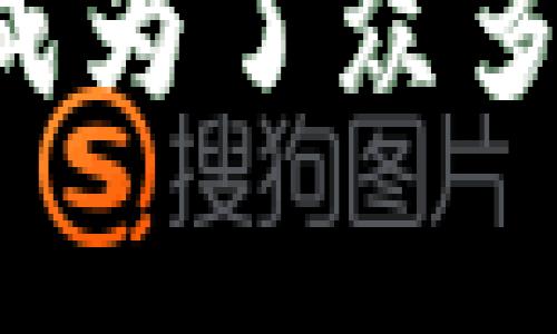 在使用Tokenim钱包或其他加密钱包时，存入资产通常不需要删除钱包。下面是一些详细的关注要点，帮助你理解存入资产的过程和钱包的运作。

什么是Tokenim钱包？
Tokenim钱包是一种数字资产管理工具，旨在帮助用户安全存储和管理加密货币。它支持多种主流加密货币，并提供方便的界面和高水平的安全性。在使用Tokenim钱包时，用户可以方便地发送、接收和查看他们的资产。

如何存入资产到Tokenim钱包？
存入资产到Tokenim钱包的过程相对简单。首先，用户需要创建一个Tokenim账户并完成必要的身份验证。确认账户后，用户将获得一个钱包地址，这个地址是用来接收加密货币的。用户可以通过以下几种方式进行存入：
ul
  li通过交易所转账：如果用户在交易所购买了加密货币，可以将其转账到Tokenim钱包中的地址。/li
  li通过其他钱包转账：用户也可以将资产从另一个钱包转移到Tokenim钱包。/li
  li直接购买：某些情况下，用户可以直接在Tokenim钱包中通过信用卡或其他支付方式购买加密货币。/li
/ul

为什么不需要删除钱包？
在存入资产时，删除钱包并不是必要的。实际上，删除钱包会导致你失去对所有存储在该钱包中的资产的访问权限。以下是一些不需要删除钱包的原因：
ul
  listrong资产安全：/strong你的资产存储在区块链中，而不是在钱包本身。因此，只要钱包的私钥保持安全，你仍然可以访问你的资产。/li
  listrong管理多个资产：/strongTokenim钱包支持多种加密货币。用户可以在同一个钱包中存储和管理不同类型的资产，而不需要分别创建新的钱包。/li
  listrong钱包功能：/strongTokenim钱包提供多种功能，包括查看交易记录、转换各种资产，以及与其他平台的集成。因此，保留钱包可以享受更多便利。/li
  listrong备份和恢复选项：/strong如果你担心钱包的安全性，Tokenim钱包通常会提供备份和恢复选项。这意味着即使你的设备丢失或损坏，你仍然可以恢复你的资产。/li
/ul

如何确保Tokenim钱包的安全？
尽管Tokenim钱包提供了高水平的安全性，用户仍然需要采取额外的措施保护他们的资产。以下是一些安全建议：
ul
  listrong启用双重验证：/strong启用双重验证可增加账户安全性。即使有人获得了你的密码，他们仍然需要额外的验证步骤才能访问你的账户。/li
  listrong定期备份钱包数据：/strong确保定期备份你的钱包数据，保留私钥和助记词。这样，即使你的设备发生意外，你仍然能够恢复访问权限。/li
  listrong保持软件更新：/strong定期检查Tokenim钱包的更新，以确保你使用的是最新的安全补丁和功能。/li
  listrong不要分享私钥：/strong切勿与任何人分享你的私钥或助记词。这些信息是访问你钱包的唯一凭证。/li
/ul

总结
总的来说，存入资产到Tokenim钱包是一个安全、方便的过程。删除钱包是不必要的，反而可能导致资产的丢失。用户通过合适的安全措施可以有效保护他们的资产。保持钱包的更新和备份，确保资产安全，享受数字货币世界的无限可能。

在加密货币快速发展的时代，选择一个可靠的钱包至关重要。Tokenim钱包凭借其良好的用户体验和多种功能，成为了众多用户的选择。希望以上内容对你在Tokenim钱包的使用上有所帮助。