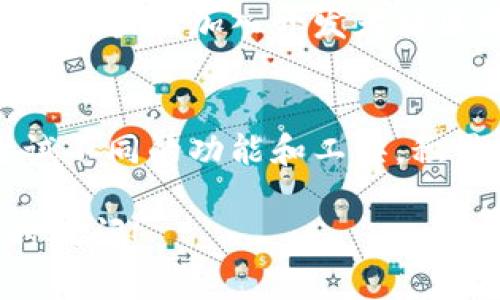 要进入以太坊（ETH）测试网络，您需要完成以下几个步骤。请注意，测试网络是为了开发和测试目的，可以安全地进行交易，而不会损失真实资金。

第一步：了解测试网络的类型
以太坊有多个测试网络，如Ropsten、Rinkeby、Goerli和Kovan等。每个测试网络有不同的特点和用途。建议根据您的需求选择一个合适的测试网络。

第二步：设置Ethereum钱包
您需要一个以太坊钱包来进行操作。在这里，我们以MetaMask为例。MetaMask是一款浏览器扩展钱包，可以与不同的以太坊网络互动。
ul
    li首先，安装MetaMask扩展程序，支持Chrome、Firefox和其他主流浏览器。/li
    li创建一个新钱包或导入现有的钱包。请务必妥善保存助记词和私钥。/li
/ul

第三步：切换到测试网络
安装MetaMask后，默认情况下，它连接到以太坊主网络。您需要更改网络设置。
ul
    li点击MetaMask图标，打开钱包界面。/li
    li在顶部的网络下拉菜单中选择所需的测试网络。例如，选择Ropsten或Rinkeby。/li
/ul

第四步：获得测试ETH
为了在测试网络上进行交易，您需要一些测试版以太币（ETH）。这可以通过多种方式获得：
ul
    li使用水龙头（Faucets）：测试网络有许多水龙头可以提供免费的测试ETH。您只需输入您的钱包地址，点击申请即可。/li
    li推荐的水龙头：对于Ropsten网络，可以使用网站如Ropsten Ethereum Faucet。在Rinkeby网络上，可以使用Rinkeby Faucet，只需在Twitter上发一条包含您钱包地址的推文。/li
/ul

第五步：进行测试交易
获得测试ETH后，您可以开始在测试网络上进行交易。可以创建智能合约、发送ETH或进行其他操作。
ul
    li在您的钱包中填写交易信息，包括接收地址和金额。/li
    li确认交易并等待验证。测试网络的交易通常比主网络更快。/li
/ul

第六步：使用开发工具和框架
为了更有效地在以太坊上进行开发，您可以使用一些开发工具和框架：
ul
    liTruffle：一个广泛使用的以太坊开发框架，提供合约编译、部署和测试功能。/li
    liHardhat：现代以太坊开发环境，支持智能合约在测试网络上的开发和测试。/li
    liRemix：一个基于网页的IDE，可以编写、编译和测试智能合约。/li
/ul

第七步：学习和实践
在测试网络上进行操作后，请继续学习以太坊和智能合约开发。参加在线课程、阅读文档和加入开发者社区将帮助您快速成长。

结语
通过以上步骤，您可以轻松进入以太坊测试网络，开始进行开发和测试。记得多尝试不同的功能和工具，积累经验。祝您在以太坊的旅程中顺利！

希望这些信息能够帮助您顺利进入以太坊的测试网络。如果有其他问题，欢迎随时提问！