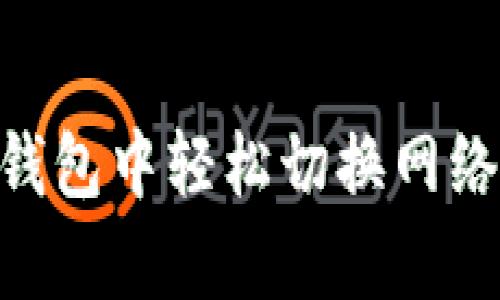 如何在Tokenim钱包中轻松切换网络并提升交易效率