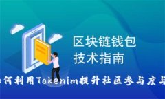 投票机制：如何利用Tokenim提升社区参与度与决策