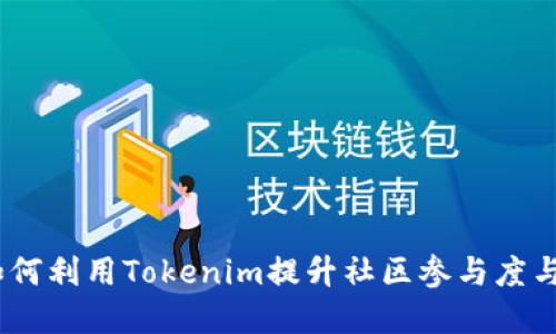 投票机制：如何利用Tokenim提升社区参与度与决策透明度