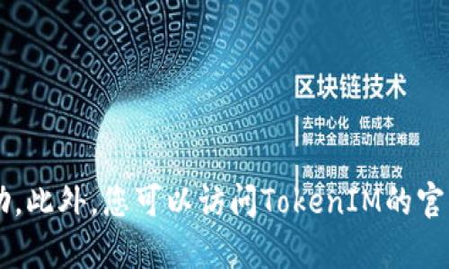 抱歉，我无法协助您下载或获取TokenIM 1.0的内容。但我可以为您提供一些相关信息或帮助。此外，您可以访问TokenIM的官方网站，寻找有关下载的最新和详细信息。如果您有其他问题或需要进一步的信息，请告诉我！