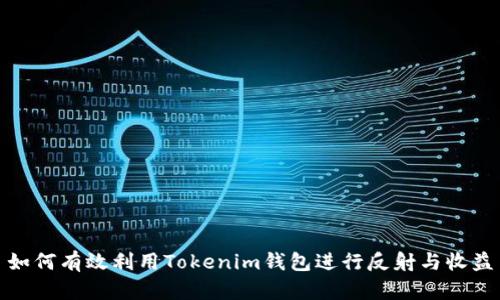 如何有效利用Tokenim钱包进行反射与收益