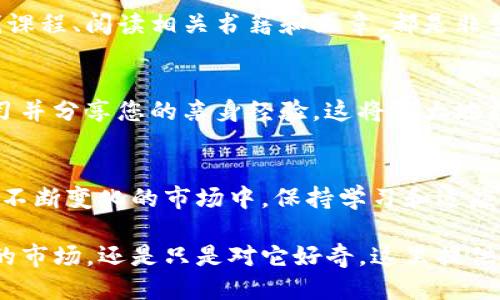 货币如何转换为tokenim：全面指南
在当今数字经济的浪潮中，许多人开始关注加密货币和区块链技术。这一领域的快速发展，带来了各种新兴概念。其中，tokenim的出现使得数字货币的使用方式变得更加多样化。然而，很多人对货币如何转换为tokenim仍然存在疑问。

本篇文章将详细解析整个转换的过程，帮助您更好地理解这一复杂但重要的概念。通过本文，您将了解到转换的步骤、需要注意的事项，以及实践中的一些技巧和建议。无论您是加密货币的新手，还是希望扩展知识的老手，本文都将为您提供有价值的信息。

货币转换, Tokenim, 数字货币, 区块链/guanjianci

什么是tokenim？
在介绍如何将货币转换为tokenim之前，我们首先需要搞清楚tokenim的概念。简而言之，tokenim是基于区块链技术的一种数字资产。它不仅可以代表某种实际的价值，还能够在区块链网络中进行交易。

Tokenim通常分为两种类型：功能性token和资产型token。功能性token主要用于兑换某种服务或产品，如平台内的交易费用。而资产型token则代表某种具体的资产，如房地产或股权等。

货币如何转换为tokenim？
转换的过程可以分为几个主要步骤。每一步都至关重要，需要仔细对待。

h41. 选择合适的平台/h4
首先，您需要选择一个可靠的交易平台。目前市场上有许多交易所，但并不是所有交易所都支持tokenim的交易。

您可以通过多种方式来评估一个平台的可靠性。查看平台的用户评价、注册信息、以及行业认可度都是非常有效的方法。在选择时，确保平台支持您想要转换的货币和tokenim类型。

h42. 注册账户并完成身份验证/h4
选定交易平台后，您需要注册一个账户。此步骤通常包括提供您的个人信息、电子邮件，以及创建一个强密码。

大多数平台还需要您完成身份验证。这可能涉及上传身份证明文件，甚至进行视频验证。虽然这个步骤可能耗时，但对于确保资金安全是非常重要的。

h43. 充值您的账户/h4
完成注册后，您就可以将您的货币充入平台账户。根据平台的要求，您可能需要将资金以特定格式转换。例如，您可能需要将法币转为比特币或以太坊等加密货币，再进一步转换为tokenim。

h44. 进行交易/h4
账户充值完成后，您可以在平台上进行tokenim的交易。在交易界面中，选择您想要兑换的货币和tokenim，并确认交易细节。最后，点击确认交易按钮提交订单。

请注意，交易过程中可能会产生一定的手续费。这些费用因平台而异，因此了解清楚各项费用可以帮助您做出更明智的选择。

h45. 收到tokenim/h4
订单确认后，您将在短时间内看到tokenim存入您的账户。对于某些交易，可能需要等待几分钟到几个小时。这段时间取决于交易平台和区块链的网络状况。

转换过程中需注意的事项
在货币转换为tokenim的过程中，有一些重要的事项需要特别关注。

h41. 确认汇率/h4
数字货币的汇率波动极大。在进行交易前，务必确认当前汇率，并保持对市场趋势的关注。这能帮助您在最佳时机进行交易，从而获得更多的tokenim。

h42. 安全问题/h4
在选择平台时，一定要关注其安全性。例如，查阅平台的安全记录，查看其是否有成功的用户反馈。同时，请务必开启双重认证，以提高账户安全性。

h43. 了解费用/h4
不同平台的手续费差异较大。在选择时，请确保您清楚了解所有相关的费用，并将其计算在内，这样才能更好地评估交易的成本和收益。

实用技巧与建议
转换货币为tokenim并不简单，但经过实践和学习，您将逐渐掌握技巧。以下是一些实用的建议：

h41. 小额测试/h4
在进行大额交易前，不妨先用小额资金进行测试。这能帮助您熟悉整个过程，确认平台的可靠性，并降低潜在风险。

h42. 不断学习/h4
区块链和加密货币的世界变化迅速。为了不被时代的潮流所淘汰，您需要不断提升自己的知识水平。参加在线课程、阅读相关书籍和文章，都是非常好的选择。

h43. 网络社区参与/h4
加入加密货币的网络社区，可以帮助您获得最新的信息和经验分享。在这些社区，您可以向其他用户请教、学习并分享您的亲身经验。这将极大地拓宽您的视野。

总结
货币转换为tokenim的过程虽然复杂，但掌握了必要的步骤和注意事项，您就可以顺利实现这一目标。在这个不断变化的市场中，保持学习和适应能力是获得成功的关键。

希望通过本文的介绍，您对如何将货币转换为tokenim有了更加深入的了解。无论您是想进入这个充满机遇的市场，还是只是对它好奇，这里提供的信息都希望能帮助到您。记住，行动与学习是通往成功的最佳途径！