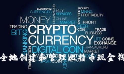 如何安全地创建和管理比特币现金钱包地址