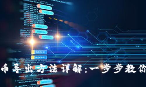 钱包里的比特币导出方法详解：一步步教你安全取出资金