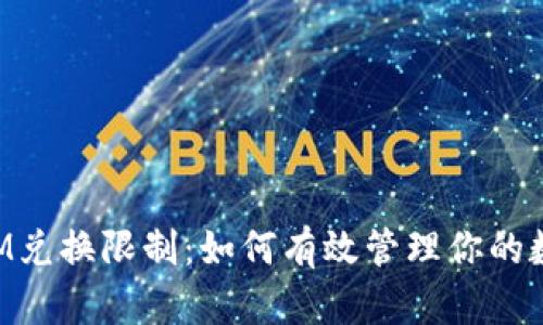 TokenIM兑换限制：如何有效管理你的数字资产