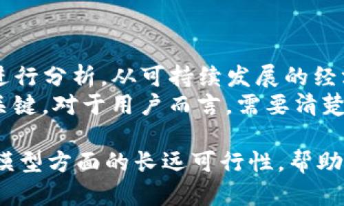 以太坊创始人Vitalik Buterin对Pi币（Pi Network）和其钱包的评论并不多见，但他对加密货币的基本理念和可持续发展持有明确的观点。以下是一些可能的思考框架和角度。

### Pi币的基本概念

什么是Pi币？
Pi币是一种相对较新的加密货币，其主要特点是允许用户通过手机挖矿来获得代币。这一设计使得Pi币的入门门槛大大降低，特别是对于那些不具备高性能计算机或技术知识的普通用户。
在许多人看来，Pi币有可能会吸引大量用户参与，加速数字货币的普及。但也有人对此表示质疑，特别是其经济模型如何可持续。

### Vitalik的评论框架

以太坊创始人的加密货币理念
Vitalik Buterin认为，任何一种加密货币都需要建立在一个可持续的经济模型上。他曾指出，用户参与并获得代币的方式应当具有一定的公正性和透明度。
就Pi币而言，虽然其用户友好的设计很吸引人，但关于其代币价值的质疑仍然存在。Buterin可能会对其清晰的白皮书和明确的目标表示关注。

### Pi币的挖矿模式

Pi币的挖矿机制是否合理？
Pi币允许用户在手机上进行挖矿，这在一定程度上降低了技术壁垒。然而，Buterin可能会对这种机制的有效性表示怀疑。他曾提到，真正的挖矿应当消耗计算资源，以确保系统的安全性和去中心化。
Pi币的挖矿并不依赖于传统的燃料消耗，而是通过用户在应用中的日常活动积累代币。这一模式值得探讨，但关于其长期有效性，仍需观察。

### 社区和生态系统的构建

社区驱动的重要性
Buterin非常重视社区的建设和参与。他相信，只有建立一个活跃且透明的社区，加密货币才能长期发展。
Pi币的设计吸引了大量用户参与，但关键在于如何将这些用户转变为活跃的社区成员。如果Pi币能够建立良好的社区互动机制，并与其他区块链项目合作，或许能够提升其在加密货币生态中的地位。

### Pi币的未来发展

Pi币是否具备市场竞争力？
面临着如以太坊、比特币等成熟的加密货币市场，Pi币的竞争压力不容小觑。Buterin可能会分析Pi币在技术创新和实用性方面的潜力，以评估其在未来市场中的立足点。
如果Pi币能够在技术、社区参与和市场需求之间找到平衡，或许它能够在未来的加密货币市场中占有一席之地。

### 用户需理性看待

对普通用户的建议
对于普通用户，Buterin可能会建议保持理性。在参与任何加密货币项目时，需要了解其背后的技术、经济模型和团队背景。
投资加密货币存在一定风险，用户应对项目进行全面评估。虽然Pi币的易用性让其更容易被接受，但用户仍需警惕可能的投机风险。

### 结论

总结
以太坊创始人Vitalik Buterin作为加密货币领域的重要声音，其对Pi币的看法可以从多个方面进行分析。从可持续发展的经济模型，到社区和用户参与的重要性，他的观点为理解Pi币及其潜在未来提供了重要的视角。
虽然Pi币的设计初衷在于增强用户参与度，但如何在长期内维持其价值和吸引力，将是其成功的关键。对于用户而言，需要清楚意识到投资加密货币的风险和潜在机会。只有在充分理解和评估的基础上，才能做出明智的决策。

通过以上分析，虽然没有直接的评论，但可以推测，Buterin对Pi币的评价会关注其在技术和经济模型方面的长远可行性，帮助用户更好地理解和参与这一新兴领域。