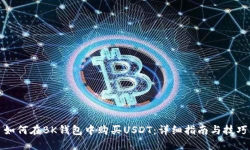 如何在BK钱包中购买USDT：详细指南与技巧