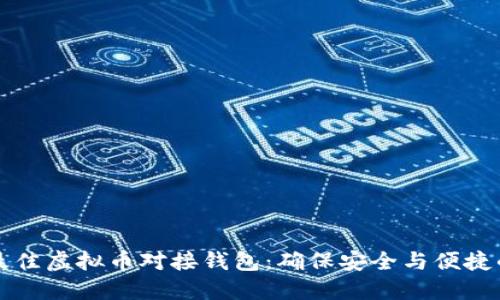 如何选择最佳虚拟币对接钱包：确保安全与便捷的完整指南