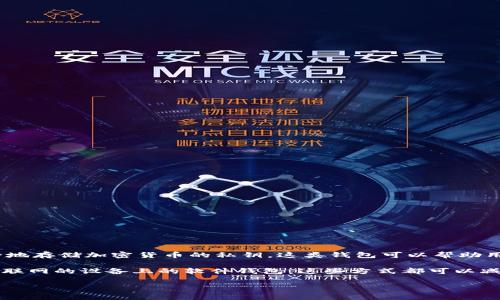 存储USDT（泰达币）的冷钱包通常被称为“硬件钱包”。硬件钱包是一种专用设备，用于安全地存储加密货币的私钥。这类钱包可以帮助用户有效地防止黑客攻击和恶意软件的威胁。常见的硬件钱包品牌包括Ledger、Trezor等。

此外，冷钱包也可以是其他类型的离线存储解决方案，比如纸钱包或存储在完全不连接互联网的设备上的软件钱包。这些方式都可以减少在线存储带来的风险，确保用户的资产更加安全。

如果你对冷钱包和如何存储USDT有更多问题，欢迎向我咨询！