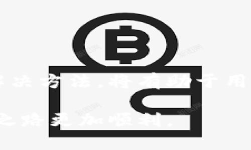 jiaoti为什么无法下载USDT钱包？原因与解决方案详解/jiaoti
USDT钱包下载, 钱包无法下载, 数字货币钱包, 下载问题解决/guanjianci

前言
随着数字货币的迅猛发展，越来越多的人开始关注并投资于像USDT这样的稳定币。在这个过程中，一个可靠的USDT钱包是必不可少的。钱包不仅用于存储和管理数字资产，更是进行交易的基础。然而，有许多用户在尝试下载USDT钱包时遇到了困难。今天，我们将详细探讨这些问题的原因，并提供解决方案。

一、USDT钱包的基本概念
USDT（Tether）是一种稳定币，与美元等法定货币挂钩。在数字货币市场中，USDT被广泛用于交易和储存价值。为了有效管理USDT，用户需要选择合适的钱包。USDT钱包有很多种类，主要分为热钱包和冷钱包。

二、为什么无法下载USDT钱包？
在下载USDT钱包时，用户可能会遇到以下常见问题：
ul
    listrong1. 设备不兼容：/strong某些钱包可能只支持特定操作系统，如iOS或Android。如果用户的设备不符合要求，就不能下载。/li
    listrong2. 存储空间不足：/strong钱包应用通常需要一定的存储空间。如果设备的存储空间不足，下载将无法完成。/li
    listrong3. 网络连接问题：/strong如果网络不稳定，下载过程可能会中断或失败。这种情况下，用户需要检查网络连接。/li
    listrong4. 应用市场限制：/strong某些国家或地区可能会限制特定应用的下载，导致无法获取USDT钱包。/li
    listrong5. 版本问题：/strong有些钱包会根据不同的版本进行更新。如果下载的是旧版本，系统可能会出现兼容性问题。/li
/ul

三、解决下载问题的方法
针对上述问题，用户可以采取以下措施：

h41. 检查设备兼容性/h4
在下载之前，首先务必确认钱包应用的操作系统要求。访问官方文档，了解自己的设备是否满足下载条件。如果不兼容，可以考虑更换设备或使用网页钱包。

h42. 清理存储空间/h4
确保设备有充足的存储空间。可以删除一些不必要的应用或文件，以释放空间。确保至少有几百兆的可用空间，以便顺利下载和安装。

h43. 确保网络连接正常/h4
尝试重新连接网络。如果使用Wi-Fi，可以在路由器上重启设备；如果使用移动数据，可以尝试更换到其他网络。如果网络不稳定，避免在高峰时段下载。

h44. 使用VPN/h4
如果所在国家或地区限制某些应用的下载，可以尝试使用VPN工具。VPN能够帮助你绕过地区限制，并访问所需的应用商店。

h45. 更新应用程序/h4
在下载之前，确保设备的操作系统是最新版本。若发现需要更新，及时进行系统更新，以避免与新应用的兼容性问题。

四、推荐安全可靠的USDT钱包
除了下载问题，选对钱包也至关重要。以下是几个推荐的USDT钱包，用户可以考虑：

h41. Trust Wallet/h4
Trust Wallet是一款非常流行的移动钱包，支持多种数字资产，包括USDT。其用户界面友好，适合初学者使用。

h42. Coinbase Wallet/h4
Coinbase Wallet是Coinbase交易所推出的可独立使用的数字资产钱包。它提供了良好的安全性，并适合那些同时在Coinbase平台上交易的用户。

h43. Ledger硬件钱包/h4
如果极度重视安全性，建议使用Ledger硬件钱包。其离线存储功能能够有效防止黑客攻击，确保资产安全。

h44. MetaMask/h4
虽然MetaMask主要用于以太坊及其生态系统，但也支持链上USDT的存储与交易。它的浏览器扩展功能使得用户能方便地进行链上操作。

五、结语
下载USDT钱包的过程可能会遇到许多问题，但大部分问题都是可以通过一些简单的调整和解决方案来克服的。了解钱包的选择、下载要求和解决方法，将有助于用户更加顺利地管理自己的数字资产。希望这篇文章能帮助到每一个正在寻找USDT钱包的用户，实现他们的数字货币梦想。

如果还有其他关于USDT钱包下载的问题，别犹豫，随时可以咨询相关社区或官方支持团队。他们将提供更专业的帮助和建议，让您的数字货币之路更加顺利。