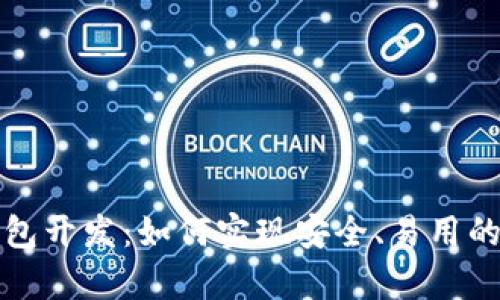 去中心化虚拟币钱包开发：如何实现安全、易用的加密货币存储方案