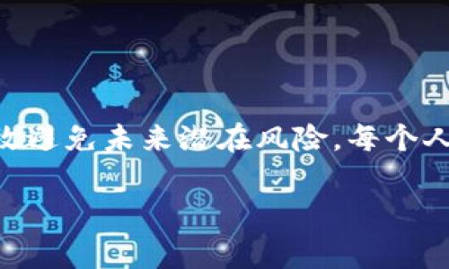 如果你发现你的Tokenim钱包的付款授权被别人关闭，这可能会让人感到担忧。不用过于紧张。这篇文章将帮助你理解可能发生的事情，并指导你如何保护你的资产。

什么是Tokenim钱包？
Tokenim钱包是一个数字货币钱包，用户可以通过它存储、发送和接收各种加密货币。这个钱包以用户的安全和隐私为重，通过多重身份验证机制来确保账户安全。

付款授权是什么？
付款授权是用户与Tokenim钱包之间的一种协议。它允许用户在特定情况下进行付款或转账。当你关闭或撤回付款授权时，其他人将无法使用你的钱包进行交易。这一机制极大提高了用户安全性。

付款授权被关闭的原因
如果你的付款授权被别人关闭，可能有几个原因：
ul
  listrong安全问题：/strong有人尝试未经授权访问你的钱包。/li
  listrong账户设置失误：/strong你本人或其他已授权用户可能误操作关闭了授权。/li
  listrong软件或系统错误：/strong偶尔软件更新或漏洞可能导致授权设置发生变化。/li
/ul

如何检查你的Tokenim钱包安全性
第一步，要确保你的Tokenim钱包安全。登录你的钱包账户，并检查以下几个方面：
ul
  listrong查看交易记录：/strong确认是否有未授权的交易。/li
  listrong检查登录设备：/strong确认你账户的登录历史是否正常。/li
  listrong更新安全设置：/strong如有必要，更新密码和安全问题。/li
/ul

如何重新启用付款授权
如果你需要重新启用付款授权，可以按照以下步骤操作：
ul
  listrong登录钱包应用：/strong确保你使用的是官方应用，避免钓鱼网站。/li
  listrong进入“设置”或“安全”选项：/strong通常在账户菜单中可以找到。/li
  listrong重新启用付款授权：/strong找到相应选项并按照提示操作。/li
/ul

保护你的Tokenim钱包的最佳实践
为了避免未来再次发生类似情况，你可以采取以下预防措施：
ul
  listrong使用强密码：/strong确保你的密码长度和复杂性足够高。/li
  listrong启用双因素身份验证（2FA）：/strong为你的账户增加一层额外安全。/li
  listrong定期检查账户安全性：/strong定期审核你的账户活动和安全设置。/li
  listrong保持软件更新：/strong确保你的钱包和设备软件始终是最新版本，以减少漏洞风险。/li
/ul

万一发生盗窃，应该怎么办？
如果你发现钱包被盗或者大规模出现未授权交易，务必采取及时措施：
ul
  listrong立即联系Tokenim客服：/strong报告状况，获取专业帮助。/li
  listrong收集证据：/strong保存所有相关交易记录和通讯记录，以备后续查证。/li
  listrong通知法律机关：/strong在必要时，向当地法律机构报案。/li
/ul

总结
Tokenim钱包安全性至关重要，如果你的付款授权被关闭，绝对不要惊慌。仔细检查、及时解决，并采取适当的安全措施，可以有效避免未来潜在风险。每个人都应对自己数字资产的安全负责，保持警惕，保持学习。最重要的是，牢记在任何情况下，不要向他人分享你的私钥或账户信息。

这些措施和建议能够帮助你更好地使用Tokenim钱包并确保你的资金安全。如果还有其他问题或疑虑，请及时寻求专业帮助。