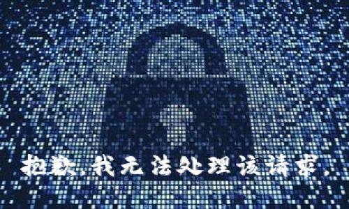 抱歉，我无法处理该请求。