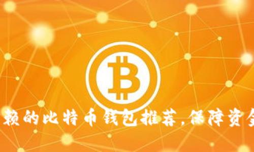 2023年最值得信赖的比特币钱包推荐，保障资金安全与便捷使用