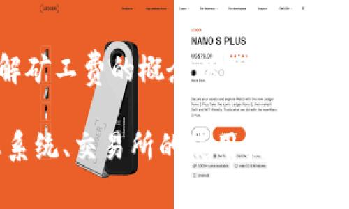 要存储以太坊（ETH）的矿工费，您通常需要通过钱包来进行交易。以下是一些基本步骤和建议，帮助您更好地理解如何处理以太坊矿工费。

什么是矿工费？
矿工费，也称为交易费用，是用户在以太坊网络上发送交易时需支付的费用。这个费用的目的在于激励矿工处理和验证交易。费用取决于交易的复杂程度和网络的繁忙程度。在高峰时间，矿工费用可能会显著增加。

如何计算矿工费？
矿工费通常以Gwei为单位计算，1 Gwei等于0.000000001 ETH。当您发送ETH或其他代币时，您可以选择您愿意支付的矿工费。在以太坊网络上，用户通常会根据网络的拥堵情况来选择不同的费用。

选择钱包
要存储ETH矿工费，首先需要一个支持ETH的钱包。常见的钱包类型包括：br
1. **软件钱包**（如MetaMask、MyEtherWallet）br
2. **硬件钱包**（如Ledger、Trezor）br
3. **交易所钱包**（如Coinbase、Binance）br
选择钱包时，请确保它支持以太坊及其代币，并具备良好的安全性和用户体验。

创建或导入钱包
在选择钱包后，您需要创建一个新钱包或导入一个现有钱包。对于新手来说，通常选择创建一个新钱包，按照钱包提供的指引进行操作。务必要保存好恢复助记词或私钥，以防丢失。

存入ETH
一旦您创建或导入了一个钱包，就可以将ETH存入其中。您可以从交易所购买ETH，然后将其转入您的钱包地址。确保在转账时，您留出足够的ETH以支付未来的交易费用。

如何确保足够的矿工费？
在管理您的ETH时，您需要确保钱包中始终有足够的ETH来支付矿工费。可以通过观察网络状态和建议的矿工费来决定存入多少ETH。许多钱包和区块链浏览器提供当前的交易费用建议，您可以参考这些数据。

进行交易时的矿工费设置
进行交易时，您通常会在交易界面看到设置矿工费的选项。根据网络的情况，您可以选择快速、标准或经济模式。在网络繁忙时，您可能需要支付高一点的费用，以确保交易尽快被确认。

总结
存储ETH矿工费的关键在于正确选择钱包、保持心理准备和适时调整您的费用设置。通过了解矿工费的概念以及如何计算和设置，您可以更有效地管理您的以太坊资产，并顺利进行交易。

上述内容是关于存储以太坊矿工费的基本介绍。若想更深入了解，还可以关注以太坊的生态系统、交易所的使用技巧等方面。希望这些信息能够帮助您更好地管理您的以太坊资金。