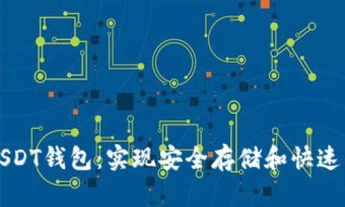 如何有效升级USDT钱包：实现安全存储和快速交易的完美指南