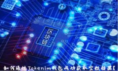 如何通过Tokenim钱包成功获取空投糖果？
