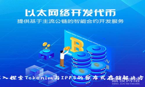 深入探索Tokenim与IPFS的分布式存储解决方案
