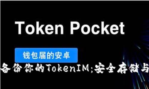 如何有效备份你的TokenIM：安全存储与恢复指南