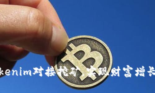 如何通过Tokenim对接挖矿，实现财富增长的具体成果
