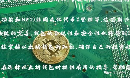    如何选择安全的以太坊钱包，实现资产安全与便捷管理  / 

 guanjianci 以太坊钱包,加密货币安全,数字资产管理,区块链技术 /guanjianci 

引言
在数字货币的浪潮中，以太坊作为一款领先的区块链平台，吸引了全球众多投资者的目光。与此同时，钱包的安全性也变得至关重要。选择一个安全且便捷的以太坊钱包，可以让我们在享受数字资产带来的收益时，保护我们的投资免受黑客攻击和其它威胁。

以太坊钱包的基本概念
以太坊钱包是一种软件、硬件或在线工具，用于存储、发送和接收以太坊及其相关代币。与传统的银行账户不同，以太坊钱包通过区块链技术保障交易的透明性和安全性。用户拥有私钥，这使他们能够完全控制自己的资产。

以太坊钱包的种类
以太坊钱包根据存储方式和使用场景，可以分为几种主要类型：
ul
    listrong软件钱包/strong：通常是一个应用程序，用户可以在手机或电脑上安装。软件钱包方便快捷，但安全性较低，容易受到恶意软件的攻击。/li
    listrong硬件钱包/strong：这是一种物理设备，可以离线存储用户的私钥。它提供了较高的安全性，是许多投资者的首选。/li
    listrong纸钱包/strong：将私钥打印在纸张上，物理存放。虽然不会受到网络攻击，但纸质形式易受损坏或遗失。/li
    listrong在线钱包/strong：由第三方服务提供商管理，用户通过浏览器访问。使用方便，但面临被破解的风险。/li
/ul

选择以太坊钱包时需考虑的因素
在选择以太坊钱包时，有好几个关键因素需要认真考虑：
ul
    listrong安全性/strong：选择钱包时，首先要考虑其安全性。硬件钱包通常提供最高的安全水平，而软件钱包和在线钱包则易受到黑客攻击。使用多重身份验证和冷存储技术，可以增加钱包的安全性。/li
    listrong易用性/strong：钱包的界面友好性对于新手用户尤其重要。简单直观的界面能够帮助用户更轻松地管理资产。/li
    listrong支持的代币种类/strong：某些钱包仅支持以太坊，而其他一些则支持ERC-20代币等多种代币。如果您打算交易不同类型的代币，选择一个多功能的钱包将很有帮助。/li
    listrong费用和交易速度/strong：了解钱包的交易费用和处理速度。某些钱包在处理交易时会收取额外费用，而某些则可能在高峰时段造成延迟。/li
/ul

以太坊钱包的安全最佳实践
为了最大限度地保障以太坊资产的安全，用户应遵循一些最佳实践：
ul
    listrong定期备份/strong：定期备份钱包非常重要。许多钱包都允许您导出私钥或助记词。一旦丢失，可能会导致资产无法恢复。/li
    listrong保持软件更新/strong：确保您的钱包软件保持最新状态。最新版本通常修复了以往的安全漏洞。/li
    listrong使用强密码/strong：为您的钱包设定一个复杂且独特的密码，避免使用简单的个人信息。/li
    listrong启用双重验证/strong：如果可能，启用双重验证。这是一种额外的安全措施，要求用户提供第二种验证方式。/li
/ul

总结
在数字资产管理的过程中，选择一个安全且便捷的以太坊钱包至关重要。用户需要充分了解不同钱包的特点和优势，做出适合自己的选择。通过遵循安全最佳实践，您可以有效地保护自己的投资，享受加密货币世界带来的机遇。无论您的投资规模如何，确保资产安全永远是首要任务。

在这篇文章中，我们探讨了以太坊钱包的概念、分类、选择因素及安全最佳实践。希望您能在这方面获得深入的理解。加密货币的未来是光明的，掌握必要的知识将为您的投资之路保驾护航。 

未来的发展趋势
随着区块链技术的发展，以太坊钱包也在不断进化。越来越多的功能将被集成到钱包中，例如集成DeFi（去中心化金融）功能和NFT（非同质化代币）管理等。这些新兴功能将帮助用户更轻松地管理和投资他们的资产。

未来，加密货币市场还有可能实现更高的互操作性，这意味着用户可以在不同钱包之间更轻松地转移资产。此外，随着法规的完善，钱包的合规性和安全性也将得到进一步提升。

总之，选择合适的以太坊钱包不仅仅是一个技术问题，更是一个关乎个人资产安全的重要决策。希望每位投资者都能熟练掌握以太坊钱包的知识，确保自己的投资能够在安全的环境中增值。 

结语
以上是关于以太坊钱包的一些深入探讨。随着数字资产的普及，保护你的数字财富显得尤为重要。希望这篇文章能为您在选择以太坊钱包时提供有用的指导，帮助您在加密货币的旅程中一帆风顺，收获丰硕的成果。