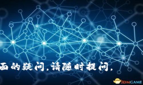 以太坊钱包地址是用于接收和发送以太币（ETH）以及其他基于以太坊网络的代币（如ERC-20代币）的唯一标识符。它类似于银行账户号码，但在区块链的环境中运行。以下是对以太坊钱包地址的详细介绍：

什么是以太坊钱包地址？
以太坊钱包地址是一串字母和数字的组合，通常以“0x”开头，后面跟随40个十六进制字符。这样的地址使用户能够进行安全的交易。每个地址都是唯一的，这意味着在整个以太坊网络中，不会有两个钱包地址是相同的。

如何生成以太坊钱包地址？
生成以太坊钱包地址通常有几种方式。最常见的是使用钱包软件或应用程序。这些工具可以在短时间内帮你创建一个安全的钱包以及其对应的地址。一些流行的钱包选项包括MetaMask、MyEtherWallet和Ledger等硬件钱包。
在生成地址时，软件会创建一对密钥：公钥和私钥。公钥能够生成钱包地址，而私钥则应妥善保管，不应共享给任何人，因为持有私钥就意味着能够控制钱包中的资产。

以太坊钱包地址的格式
以太坊钱包地址的标准格式为0x开头，加上40个十六进制字符，共计42个字符。这样的编码确保了地址的安全性和可靠性。
例如，一个有效的以太坊地址看起来像这样：0x32Be3435E6688B7F5A0B8D44e24A68aD18014A43。

使用以太坊钱包地址的风险
使用以太坊钱包地址进行交易时，安全性是一个至关重要的问题。因为区块链交易是不可逆的，一旦发送了资金，就无法回溯。因此，确保地址的正确性非常重要。输入错误的地址可能导致资金永久丢失。
同时，私钥的安全性更是重中之重。如果私钥被泄露，任何人都可以访问你的钱包并窃取资金。因此，建议使用硬件钱包或其他安全存储方式来保护私钥。

如何保护你的以太坊钱包地址？
以下是保护以太坊钱包地址的一些建议：
ul
    listrong使用可信的钱包服务：/strong优先选择知名度高、安全性强的以太坊钱包。/li
    listrong定期备份：/strong定期备份你的钱包地址和私钥，把备份存储在安全的地方。/li
    listrong启用两步验证：/strong如果你的钱包提供这个选项，务必启用，以增加安全性。/li
    listrong避免公共Wi-Fi：/strong在进行任何交易时，尽量避免使用公共Wi-Fi网络以减少黑客攻击的风险。/li
/ul

如何查询以太坊钱包地址的余额？
查询以太坊钱包地址的余额比较简单。用户可以通过几个区块链浏览器来查看。最流行的以太坊块链浏览器包括Etherscan、Ethplorer和Blockchair等。
只需在这些浏览器的搜索栏中输入你的以太坊钱包地址，就能看到相关的信息，包括余额、交易历史等。这种方式允许用户随时监控自己的资产状况。

总结
以太坊钱包地址是进入以太坊生态系统的钥匙。它不仅用于交易和资产管理，也代表了用户在区块链世界中的身份。因此，用户在生成和使用钱包地址时，应当时刻保持警惕，确保安全。
希望通过本篇文章，你对以太坊钱包地址有了更深入的了解。如果你还有其他疑问，可以继续查阅相关资料或咨询专家。

style
h3 {
    color: #333;
    font-size: 1.5em;
    margin-top: 20px;
}
p {
    font-size: 1em;
    line-height: 1.5;
    margin-bottom: 15px;
}
ul {
    margin: 15px 0;
}
/style 

以上是关于以太坊钱包地址的详细介绍，希望对你有所帮助。如果你需要更详细的信息或有特定方面的疑问，请随时提问。