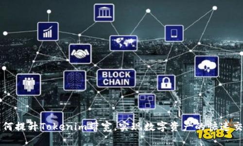 如何提升Tokenim带宽，实现数字资产的快速交易