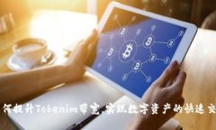 如何提升Tokenim带宽，实现数字资产的快速交易