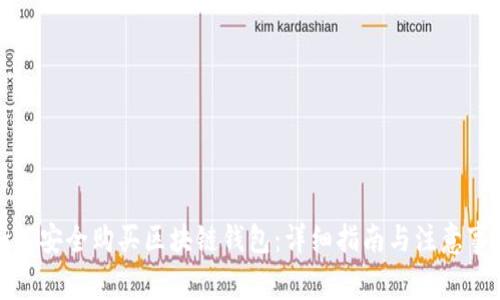 如何安全购买区块链钱包：详细指南与注意事项