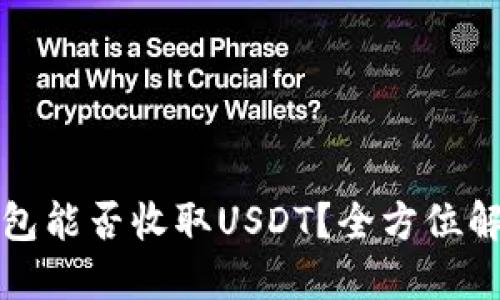 小狐狸钱包能否收取USDT？全方位解读与指导