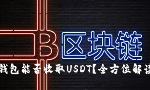 小狐狸钱包能否收取USDT？全方位解读与指导