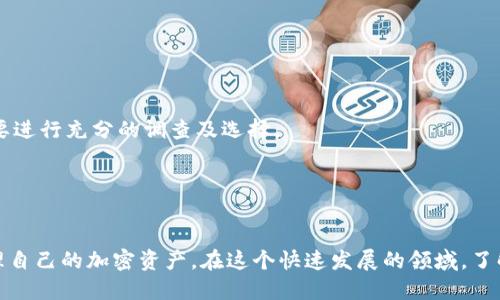 在当今区块链和加密货币迅猛发展的时代，Tokenim作为一种新兴的加密资产，很受投资者和交易者的关注。然而，不时会出现转账失败或者转账不到账的情况，这让很多用户感到困惑和不安。本文旨在解析Tokenim转账失败的原因及其解决办法，同时提供一些用户在遇到类似问题时应采取的措施。

Tokenim转账失败的常见原因
许多用户在进行Tokenim转账时，可能会遇到一些常见问题，导致他们的转账未能成功。

1. 网络拥堵
在区块链网络中，特别是高负载时期，交易可能会因为网络拥堵而延迟。这意味着，您的转账请求可能长时间得不到处理。

2. Gas费不足
每笔交易都会涉及到Gas费用。如果您设置的Gas费过低，可能会导致交易被矿工忽略，从而无法完成转账。

3. 地址错误
转账时，输入错误的钱包地址将只能将资产发送到一个无效或不属于您的地址。这将导致您无法找回转账的Tokenim。

4. 合约问题
有些Tokenim可能是基于智能合约的。如果合约存在bug或问题，转账也可能失败。这需要对合约进行审计，以确保其良好运作。

如何解决Tokenim转账问题
当您遇到Tokenim转账失败的情况时，可以尝试以下方法来解决问题。

1. 检查网络状态
首先，检查当前的区块链网络状态。可以通过相关的网站或工具来查看网络的拥堵情况。同时，留意各大交易平台的公告，了解是否存在维护或故障。

2. 提高Gas费用
如果因Gas费不足导致转账失败，可以尝试在再次转账时提高Gas费用。您可以参考市场上同类交易的Gas费情况，来设置合理的费用。

3. 确认地址的正确性
在进行转账时，务必要仔细检查您输入的钱包地址。许多钱包应用现在都提供地址二维码，您可以使用扫描方式来降低出错的风险。

4. 咨询客服团队
如果仍然无法解决问题，可以考虑向Tokenim的客服或您使用的交易所寻求帮助。提供详细的错误信息，他们会为您提供更专业的指导和帮助。

转账记录的重要性
每笔成功或失败的转账都会留有记录。保存相关的记录和交易哈希值，可以帮助您更好地跟踪交易进展。并且这些记录在需要解决问题时也能够提供有力证据。

如何保证未来的顺利转账
为了避免未来在转账过程中再次遇到类似问题，用户可以采取一些预防措施，从而确保更顺利的交易经历。

1. 熟悉区块链基础知识
了解区块链技术和Tokenim的运作方式，将帮助您更好地理解转账流程。掌握一些基本知识，能让您在遇到问题时更从容。

2. 选择信誉好的钱包和交易平台
选择一个信誉良好的钱包和交易平台，可以显著降低遭遇问题的几率。各大钱包和平台之间的技术及服务质量差别较大，因此要进行充分的调查及选择。

3. 定期检查软件更新
确保您使用的钱包或平台的软件是最新版本。软件的更新通常会修复已知问题，并提高稳定性与安全性。

总之，虽然Tokenim转账转不出去可能会让用户感到沮丧，但通过理解问题的根源并采取合适的解决措施，用户可以更好地管理自己的加密资产。在这个快速发展的领域，了解和适应也是一种重要的能力。