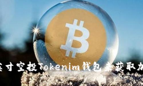 如何使用1英寸空投Tokenim钱包来获取加密货币收益