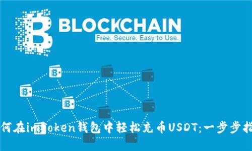如何在imToken钱包中轻松充币USDT：一步步指南