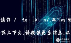 ＂Tokenim＂ 这个单词的发音可以拆分为两个部分：