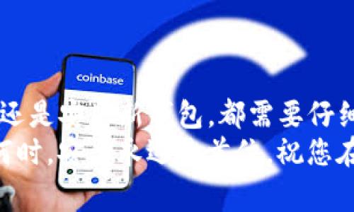 topic换手机后如何将tokenim迁移？简单步骤与注意事项/topic
keywordstokenim, 手机迁移, 数字资产, 安全备份/keywords

引言
在数字化时代，手机已经成为我们生活中不可或缺的一部分。无论是通讯、社交还是数字资产的管理，手机都扮演着重要角色。对于许多用户来说，tokenim等数字资产的管理及其安全性更是高度关注的话题。
但是，当我们决定更换新手机时，如何安全地将这些重要的tokenim迁移到新设备上，成为了一个亟待解决的问题。本文将详细介绍这一过程的具体步骤与注意事项，确保您在换手机时可以顺利迁移tokenim。

什么是tokenim？
在深入迁移步骤之前，首先我们需要了解什么是tokenim。简单来说，tokenim是一种数字资产，通常与区块链技术相关联。它们可以是数字货币、代币，或其他基于区块链的独特资产。这些数字资产的所有权和转移都需要通过私钥来进行控制和验证。因此，保护好这些私钥是非常重要的。

迁移tokenim的准备工作
在更换手机之前，首先需要做好准备。这些准备工作能够帮助您安全、顺利地完成迁移。

h41. 备份私钥/h4
私钥是能让您访问和管理tokenim的关键。在更换手机之前，务必将您的私钥进行备份。可以将其写在纸上，存放在安全的位置，或者使用加密的数字储存工具。务必确保备份不会被他人获取。

h42. 安装相关钱包应用/h4
在新手机上，您需要安装一个可以管理tokenim的钱包应用。根据个人需求选择适合自己的钱包。有些钱包提供多种数字资产的支持，有些则专注于特定的资产类型。

h43. 确认网络连接/h4
迁移过程中，确保新手机接入稳定的网络。这是为了避免在迁移过程中出现连接中断，导致数据丢失的风险。

tokenim的迁移步骤
做好准备后，接下来是具体的迁移步骤。按照以下指引，您可以轻松完成tokenim的迁移。

h41. 安装并打开钱包应用/h4
在新手机上，下载并安装您之前使用的钱包应用。打开应用后，您可能需要创建一个新账户，根据提示设置钱包的密码以及安全问题。

h42. 导入私钥/h4
在新钱包应用中，选择“导入钱包”或“恢复钱包”的选项。根据应用的界面，输入您之前备份的私钥。此步骤将使您的新钱包与原钱包关联，并能访问您的tokenim。

h43. 验证tokenim/h4
在完成导入后，您可以查看新钱包中是否存在原有的tokenim。确保所有预期的资产都已经成功迁移。如发现缺失，您可能需要检查备份的私钥是否正确，或重新尝试导入的步骤。

常见问题解答
h41. 如果我忘记了私钥怎么办？/h4
如果您忘记了私钥，您将无法访问与之关联的tokenim。请务必在更换手机之前，仔细检查并备份您的私钥。

h42. 迁移过程中出现错误怎么办？/h4
如在迁移过程中出现错误，请仔细阅读错误提示，检查网络连接，并确认私钥的输入是否正确。必要时，可寻求相关论坛或技术支持。

h43. 迁移后我的tokenim安全吗？/h4
在新手机上迁移后，只要您妥善保管好私钥，并保持手机及应用的安全更新，您的tokenim是安全的。务必避免将私钥透露给他人。

进一步的安全建议
在完成tokenim的迁移后，仍需注意一些额外的安全建议，以确保您的数字资产安全：
h41. 定期备份/h4
建议定期备份您的私钥和交易记录。多人使用相同设备的人，对于备份更不能松懈。

h42. 使用硬件钱包/h4
对于大额的tokenim，考虑使用硬件钱包，这是一种更为安全的储存方式。硬件钱包可以隔离您的私钥，降低被盗的风险。

h43. 启用双因素认证/h4
在支持双因素认证的应用中，务必开启这一功能。双因素认证可以增加额外的安全层，保护您的账户和资产。

总结
换手机后迁移tokenim并不是一件复杂的事情，只需遵循上述步骤和建议，就能够确保您的数字资产安全无忧。无论是备份私钥，还是安装新钱包，都需要仔细操作。希望每位用户都能在数字时代，安全、愉快地管理自己的tokenim。
随着科技的进步，数字资产管理工具也在不断发展。保持对新工具、新技术的关注，能够帮助您更加高效地管理自己的财富。无论何时，安全永远是首位，祝您在数字资产的世界中一切顺利！