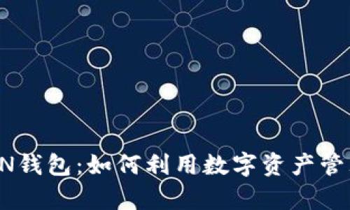 区块链WOTOKEN钱包：如何利用数字资产管理实现财富增值