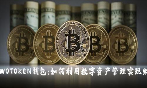 区块链WOTOKEN钱包：如何利用数字资产管理实现财富增值