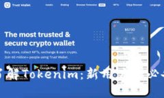全面了解Tokenim：新用户的必备教程