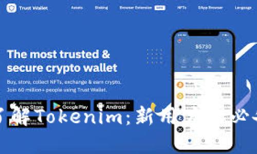 全面了解Tokenim：新用户的必备教程