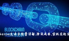 Tokenim充币手续费详解：降低成本，实现高效交易