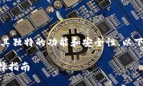 比特币钱包的类型有多种，每种类型都有其独特的功能和安全性。以下是常见的比特币钱包类型及其详细介绍。

### 深入解析比特币钱包类型及其选择指南