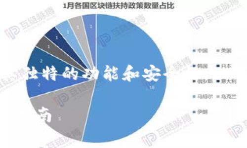 比特币钱包的类型有多种，每种类型都有其独特的功能和安全性。以下是常见的比特币钱包类型及其详细介绍。

### 深入解析比特币钱包类型及其选择指南