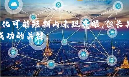 在探讨tokenim平台上的币是否值钱之前，我们需要先了解一些基本概念和相关因素。这将帮助我们更全面地判断这些数字资产的价值。

什么是Tokenim平台
Tokenim是一个新兴的数字资产交易平台，致力于为用户提供安全、便捷的加密货币交易服务。在这个平台上，用户可以交易各种类型的加密货币，包括主流的比特币、以太坊以及一些新兴的山寨币。Tokenim致力于为用户创造一个透明且高效的交易环境，吸引了众多投资者和交易者的关注。

币的价值因素
在分析Tokenim平台上的币是否值钱时，我们需要考虑几个关键因素：
ul
  listrong市场需求：/strong币的价值通常与其市场需求成正比。当某种币受到大众关注，或者用于某种热门应用时，其需求就会增加，从而推高其价值。/li
  listrong技术背景：/strong每种币都有其背后的技术支持。如果一项技术具有突破性，能够解决现实问题，通常会吸引更多投资者的目光，这也会提升币的价值。/li
  listrong团队和社区：/strong币的创始团队和支持社区的活跃程度同样影响其价值。强大的团队和活跃的社区能够为币提供更好的传播和推广。/li
  listrong流通性：/strong在任何交易平台上，流通性都是至关重要的。如果一款币难以买卖，其价值也会受到压制。因此，Tokenim的交易量和流通性也是重要的指标。/li
/ul

Tokenim旗下的币种
在Tokenim平台上，有多种不同类型的币。在这些币中，有一些已经获得了较高的市场认可，另一些则可能仍在成长阶段。以下是一些常见币种的概述：
ul
  listrong比特币 (BTC)：/strong作为第一个且最知名的数字货币，比特币有着相对稳定的价值，通常被视为一种数字黄金。/li
  listrong以太坊 (ETH)：/strong以太坊不仅是一种加密货币，还支持智能合约，因而在许多应用场景中扮演重要角色。/li
  listrong山寨币：/strong这些币种通常具有较高的波动性。虽然一些山寨币可能短期内价值大幅上升，但它们的长期价值往往不稳定。/li
/ul

如何判断币的价值
要判断Tokenim或者其他平台上的币是否“值钱”，投资者可以执行以下步骤：
ol
  listrong研究币种白皮书：/strong币种的白皮书通常包含该币的技术背景、应用场景及未来发展方向的信息。通过研究白皮书，可以对币的潜力做出初步评估。/li
  listrong观察市场动态：/strong关注币的市场动态，包括交易量、走势、市场情绪等。市场动态能够反映出投资者的信心及对币价值的看法。/li
  listrong参与社区讨论：/strong加入相关的社交媒体群组或论坛，与其他投资者交流。这可以帮助你获取更多信息，了解大家对于该币的看法。/li
  listrong评估团队背景：/strong了解币的创始团队及其在行业内的声誉。一个强大的团队通常意味着该币更有可能成功。/li
/ol

投资风险
尽管Tokenim平台上的某些币可能有着吸引力的投资机会，但投资数字货币始终伴随着风险。市场的不确定性和波动性使得资产的价值难以预测。以下是一些需要注意的风险：
ul
  listrong市场波动性：/strong加密货币市场行情瞬息万变，价格可能在短时间内大幅上涨或下跌。/li
  listrong缺乏监管：/strong与传统金融市场相比，加密货币交易缺乏监管，这可能导致欺诈和市场操纵行为的发生。/li
  listrong技术风险：/strong任何技术都存在漏洞，币的安全性和技术的有效性直接影响其价值。投资者应关注代币的技术更新和安全性。/li
/ul

总结
总的来说，Tokenim平台上的币是否值钱，取决于多种因素，包括市场需求、技术背景、团队管理及流通性等。虽然一些币种因市场变化可能短期内表现亮眼，但长期投资仍需谨慎。
投资者在进入这个领域前，应该做好充分的研究和准备，了解市场的动态和潜在风险。在这个波动性极大的市场中，明智的决策是成功的关键。

这种结构和内容不仅有助于提高网页的性能，还能更好地吸引用户的注意力，帮助他们理解Tokenim平台及其币种的价值。